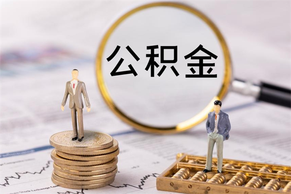 丽水离职后取公积金需要带什么材料（离职了取公积金要准备哪些资料）