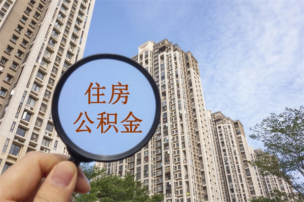 丽水代取取住房公积金（代取住房公积金需要什么手续）