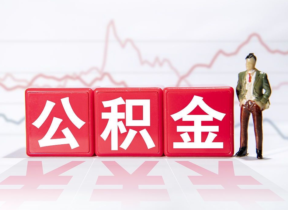 丽水公积金能取吗（公积金能取吗?怎么取?）