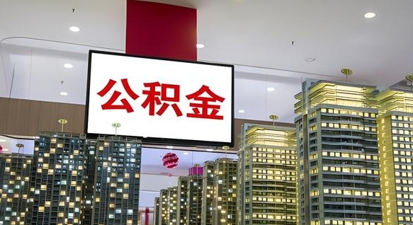 丽水离职封存了个人公积金怎么提（离职封存的公积金）
